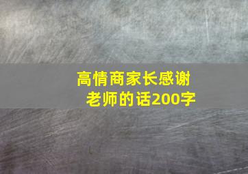 高情商家长感谢老师的话200字