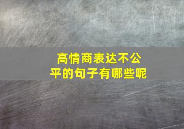 高情商表达不公平的句子有哪些呢