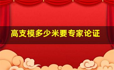 高支模多少米要专家论证