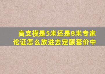 高支模是5米还是8米专家论证怎么放进去定额套价中