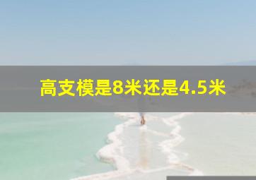 高支模是8米还是4.5米