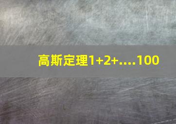 高斯定理1+2+....100