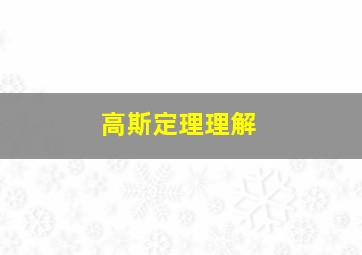 高斯定理理解