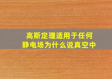 高斯定理适用于任何静电场为什么说真空中