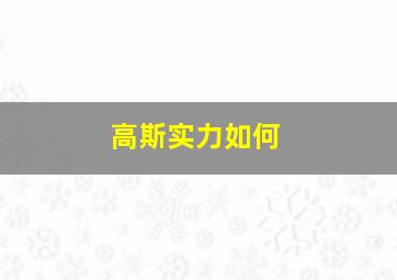 高斯实力如何