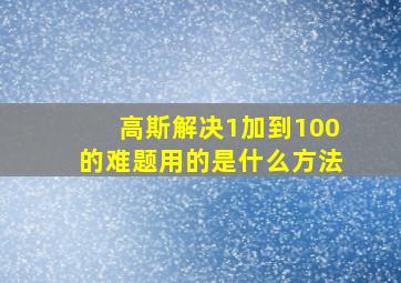 高斯解决1加到100的难题用的是什么方法