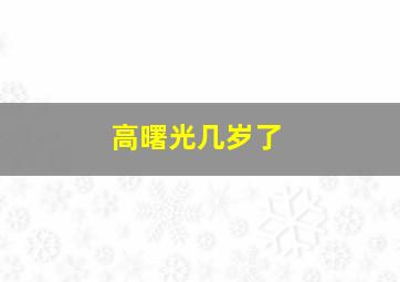 高曙光几岁了