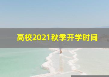 高校2021秋季开学时间