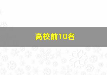 高校前10名