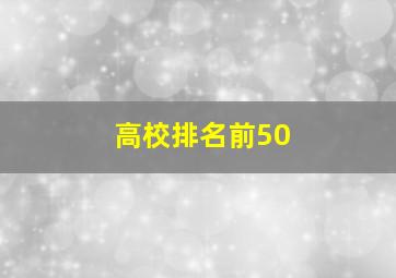 高校排名前50