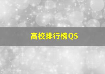 高校排行榜QS