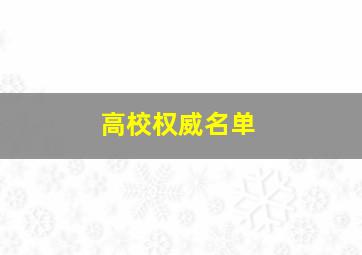 高校权威名单