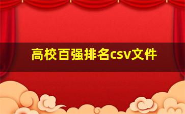 高校百强排名csv文件