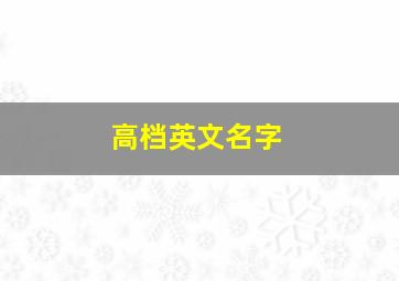 高档英文名字