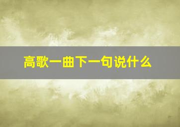 高歌一曲下一句说什么