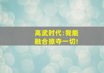 高武时代:我能融合掠夺一切!