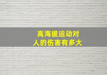 高海拔运动对人的伤害有多大