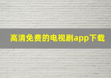 高清免费的电视剧app下载