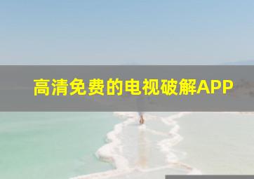 高清免费的电视破解APP