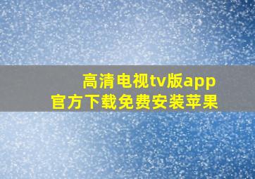 高清电视tv版app官方下载免费安装苹果