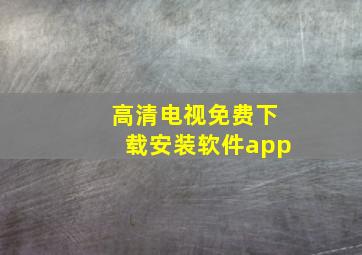 高清电视免费下载安装软件app