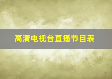 高清电视台直播节目表