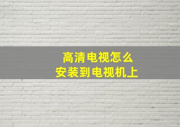 高清电视怎么安装到电视机上