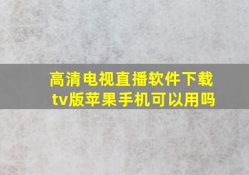 高清电视直播软件下载tv版苹果手机可以用吗