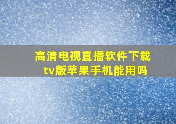 高清电视直播软件下载tv版苹果手机能用吗