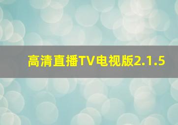 高清直播TV电视版2.1.5