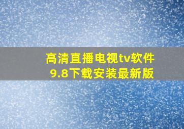 高清直播电视tv软件9.8下载安装最新版