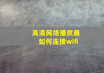 高清网络播放器如何连接wifi