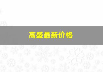 高盛最新价格