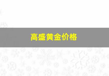 高盛黄金价格