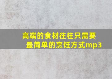 高端的食材往往只需要最简单的烹饪方式mp3