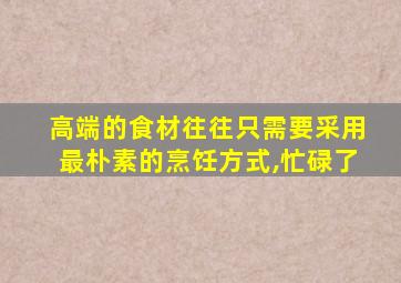 高端的食材往往只需要采用最朴素的烹饪方式,忙碌了