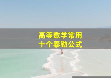 高等数学常用十个泰勒公式