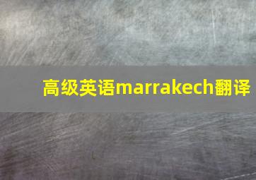 高级英语marrakech翻译