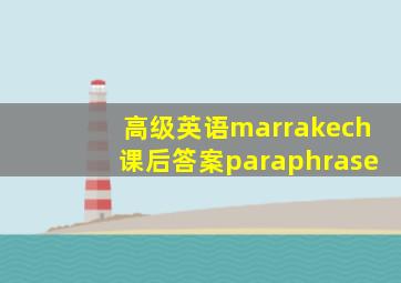 高级英语marrakech课后答案paraphrase