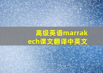 高级英语marrakech课文翻译中英文