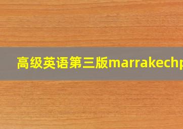 高级英语第三版marrakechppt