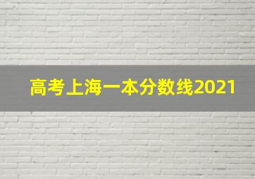 高考上海一本分数线2021