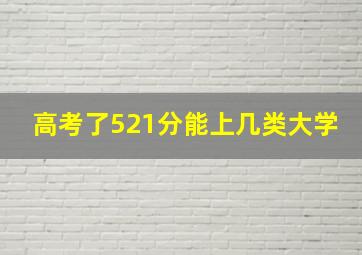 高考了521分能上几类大学