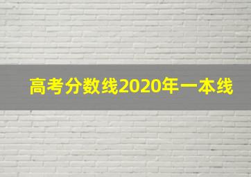 高考分数线2020年一本线