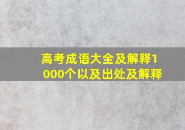 高考成语大全及解释1000个以及出处及解释