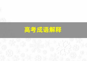 高考成语解释