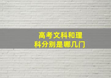 高考文科和理科分别是哪几门