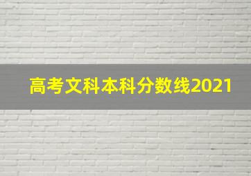 高考文科本科分数线2021