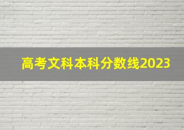 高考文科本科分数线2023