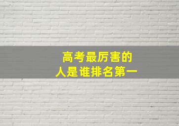 高考最厉害的人是谁排名第一